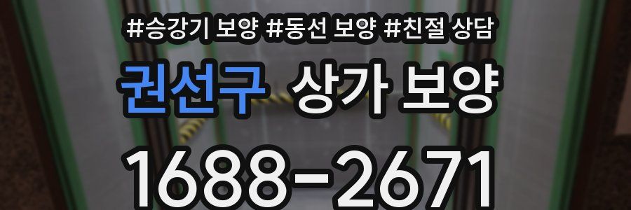 권선구 상가 보양