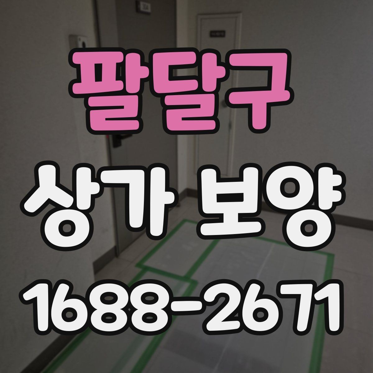 팔달구 상가 보양 시공 후 이상 여부를 확인하는 체크포인트