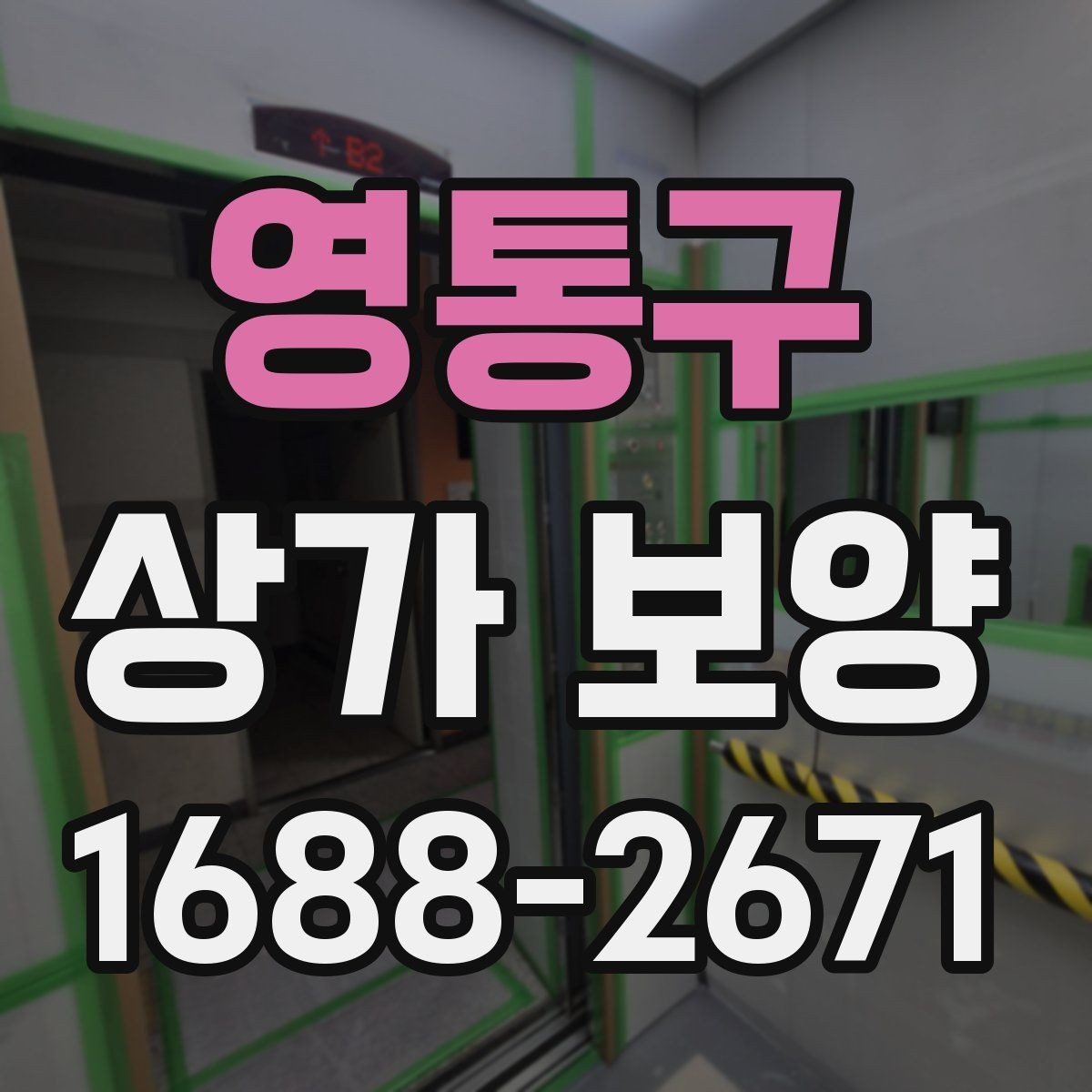 영통구 상가 보양 종류별 특징과 차이