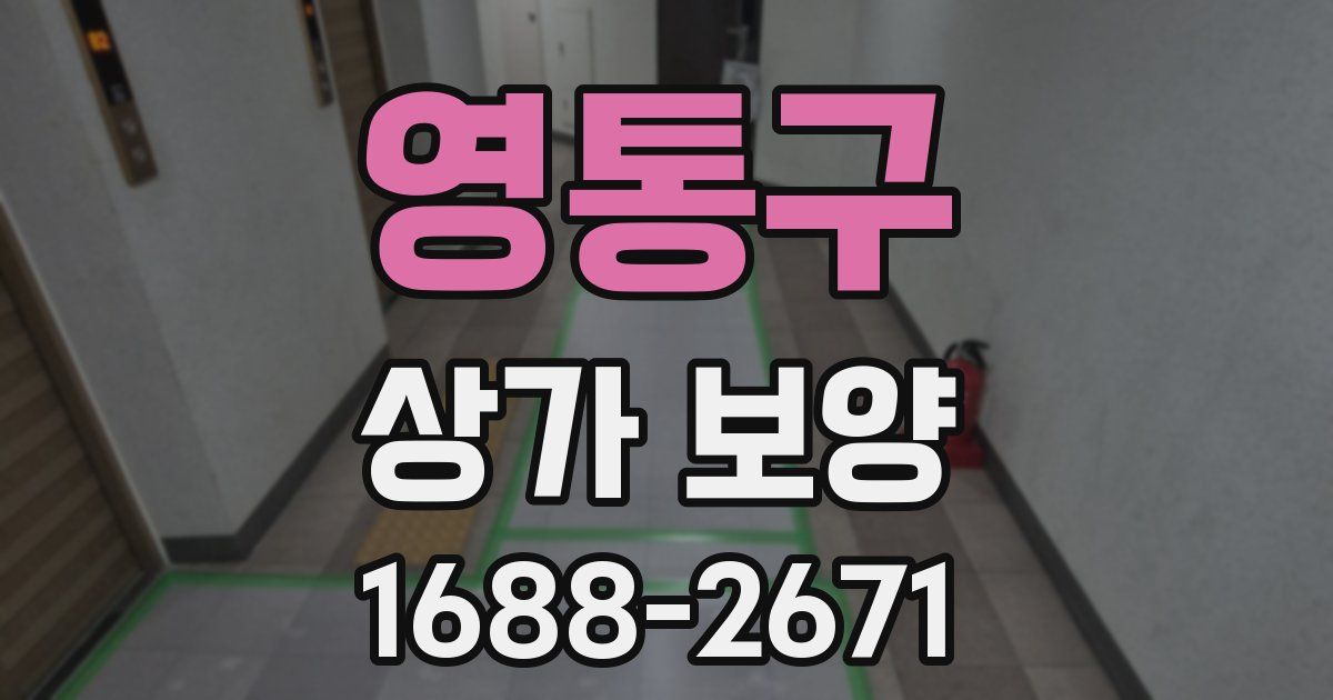 영통구 상가 보양
