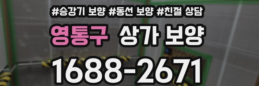 영통구 상가 보양