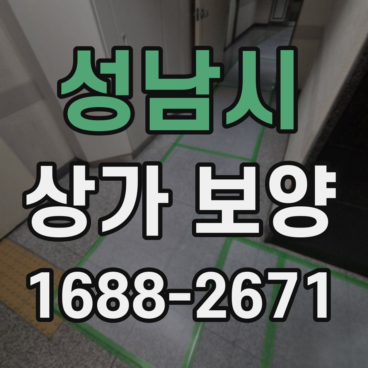 성남시 상가 보양 전 현장 사진을 남겨야 하는 이유