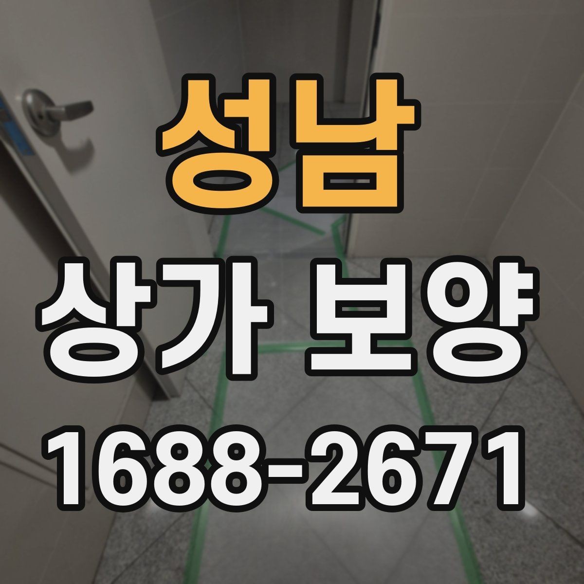 성남 상가 보양 시공 후 이상 여부를 확인하는 체크포인트