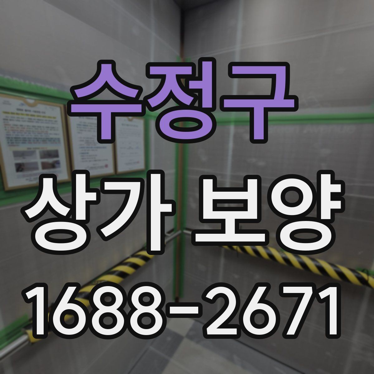 수정구 상가 보양 공사에서 자주 발생하는 오염을 줄이는 법