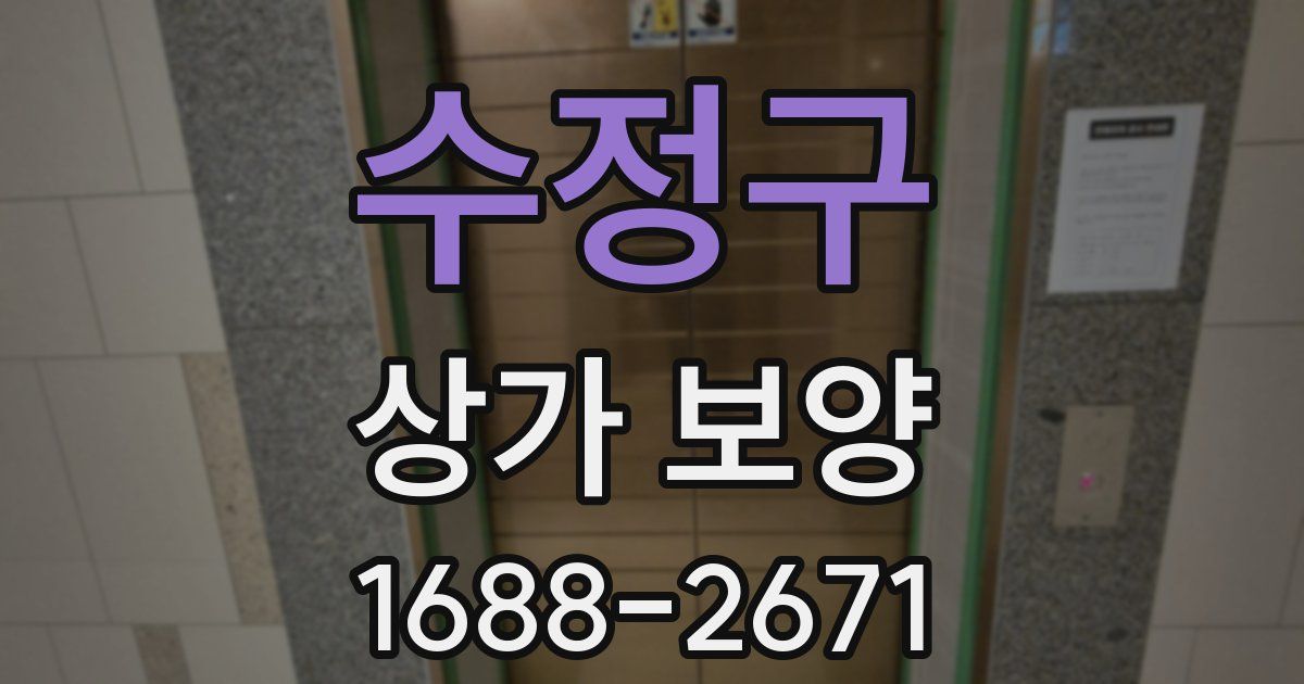수정구 상가 보양