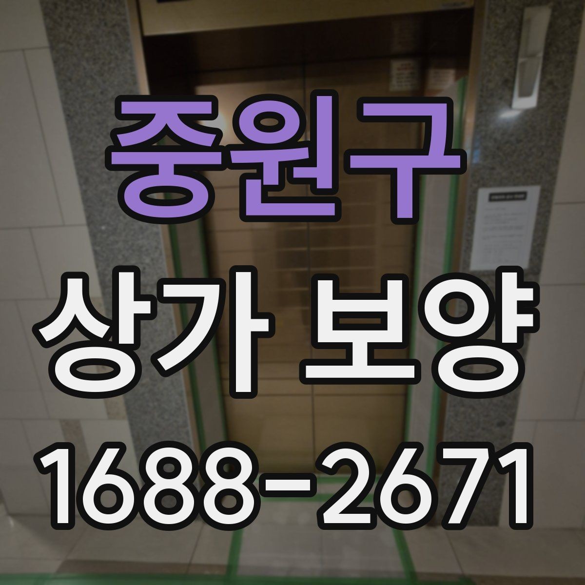 중원구 상가 보양 작업 전 협의해야 할 사항