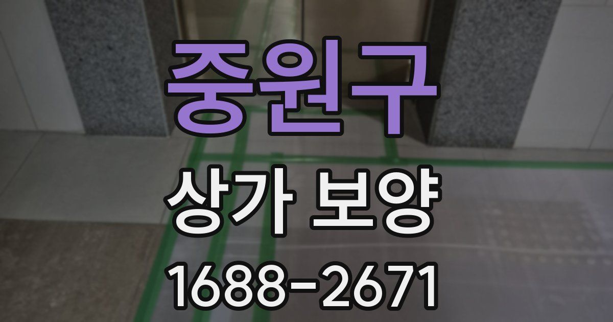 중원구 상가 보양