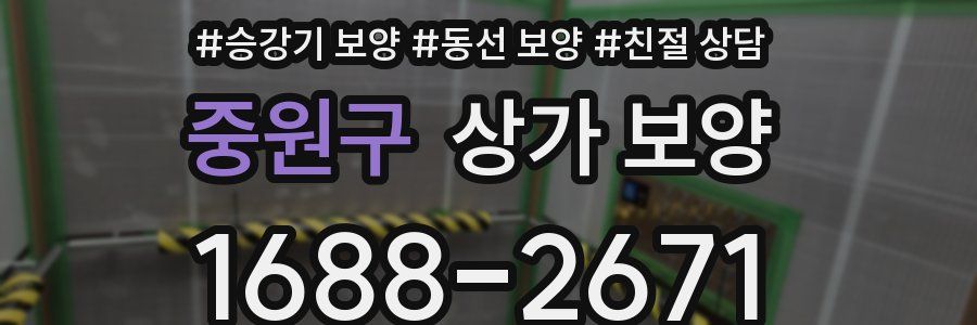 중원구 상가 보양