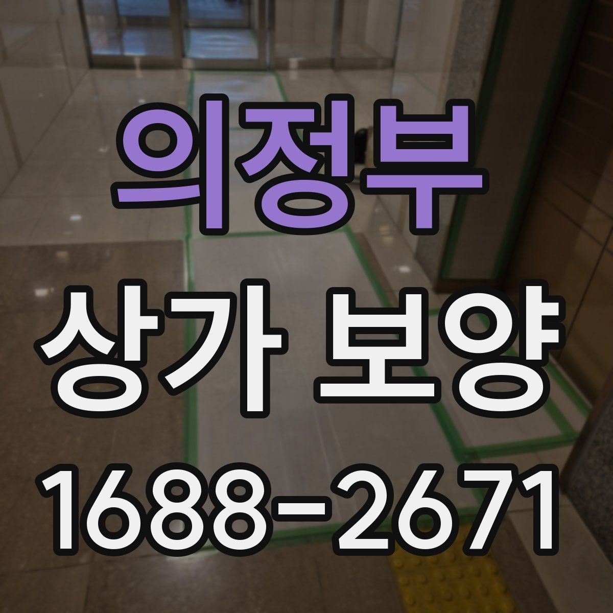 의정부 상가 보양 비용 견적 볼 때 확인할 내용