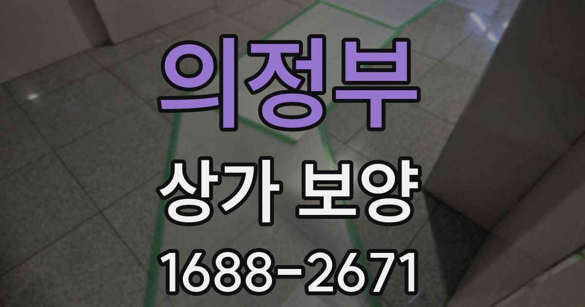 의정부 상가 보양