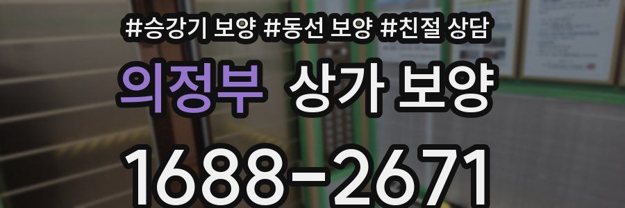 의정부 상가 보양