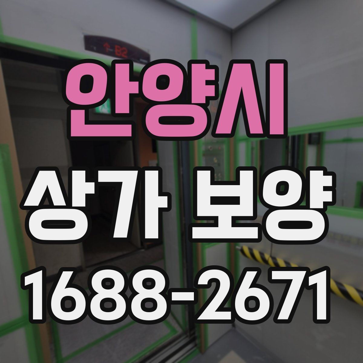 안양시 상가 보양 공사 시작 전 확인해야 할 필수 사항