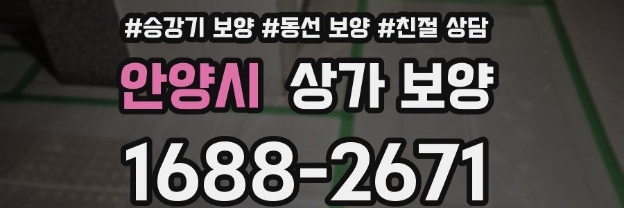 안양시 상가 보양