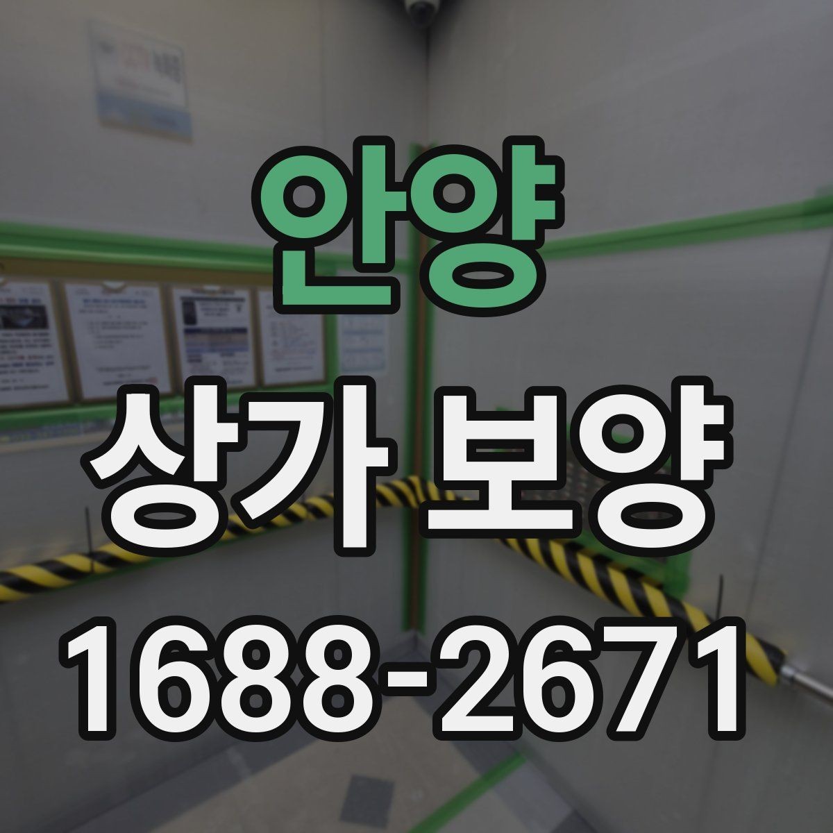안양 상가 보양 전 현장 사진을 남겨야 하는 이유