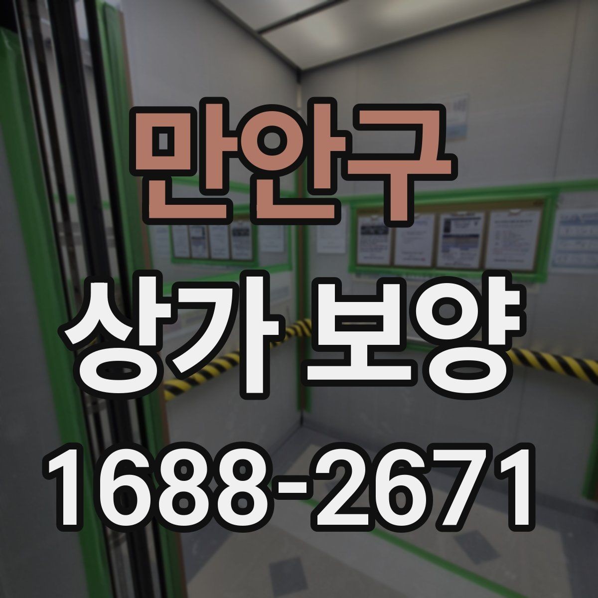 만안구 상가 보양 작업에서 흔한 실수