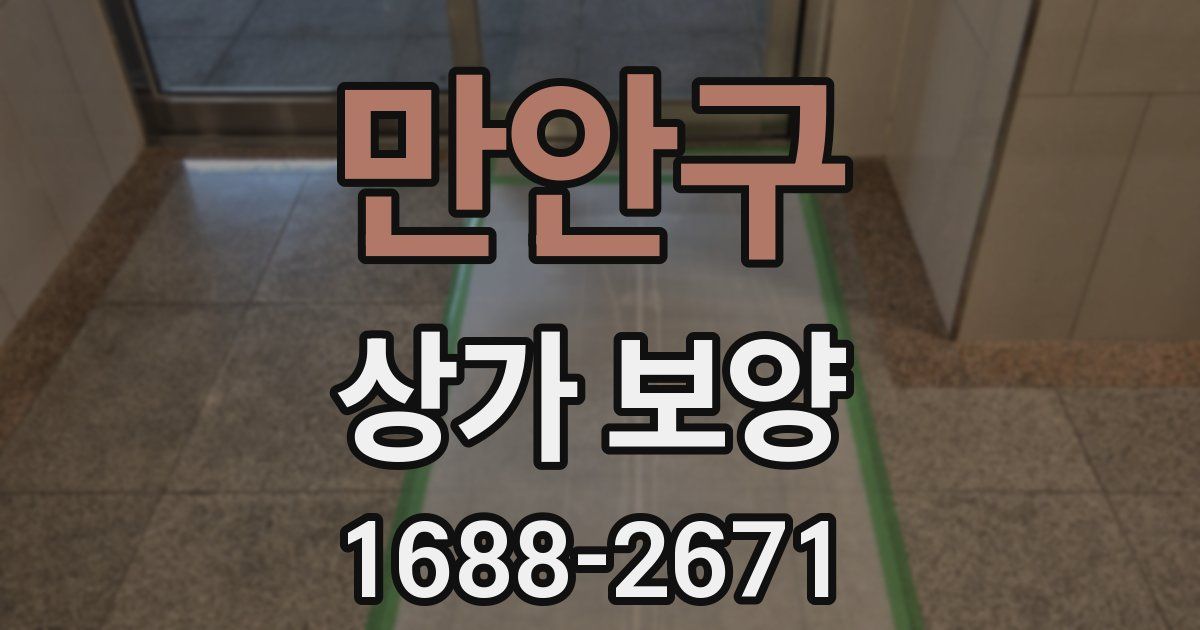 만안구 상가 보양