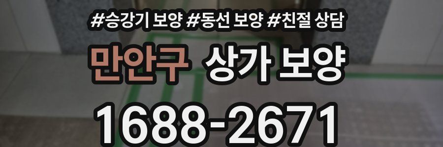 만안구 상가 보양