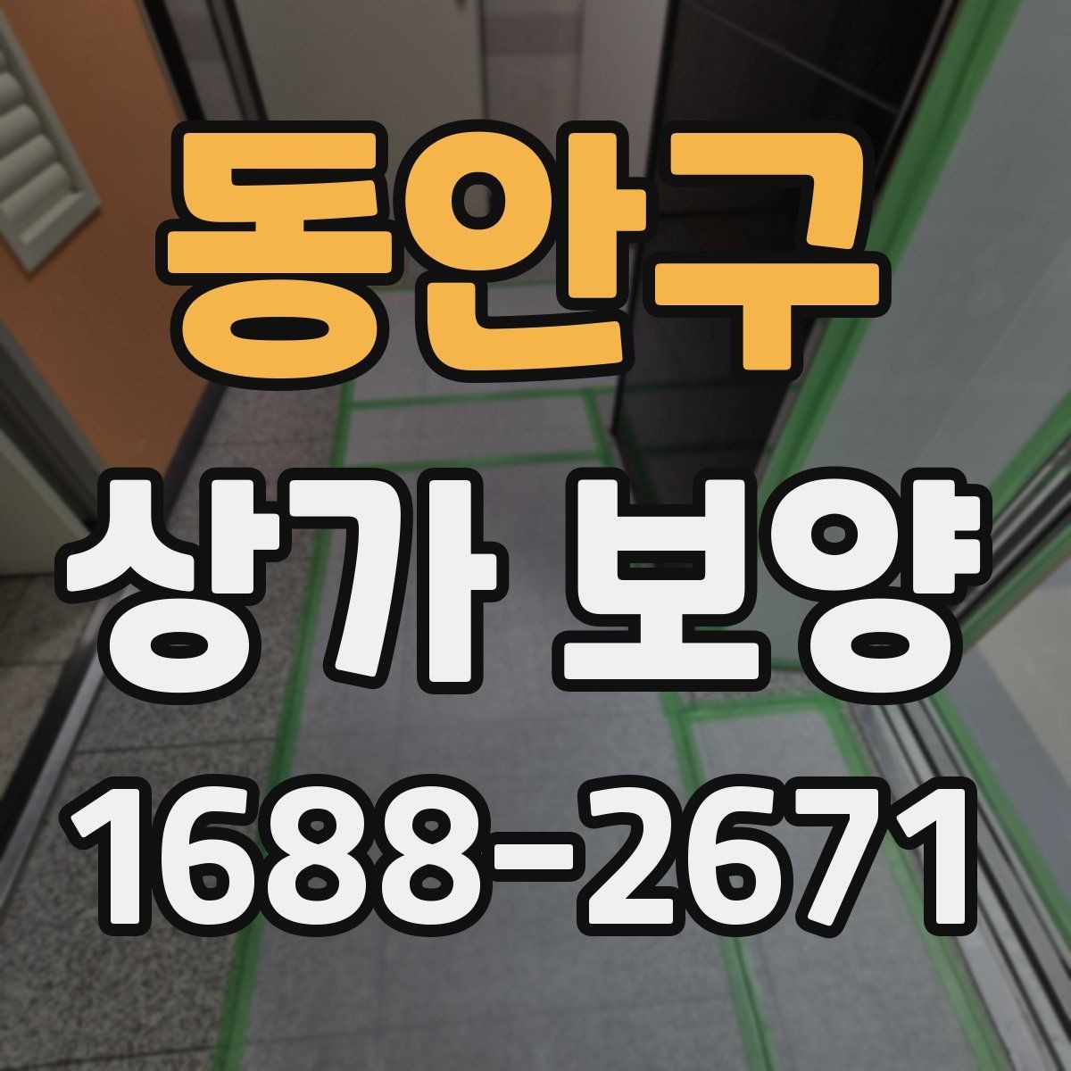 동안구 상가 보양 후 청소와 마무리까지 고려하는 방법