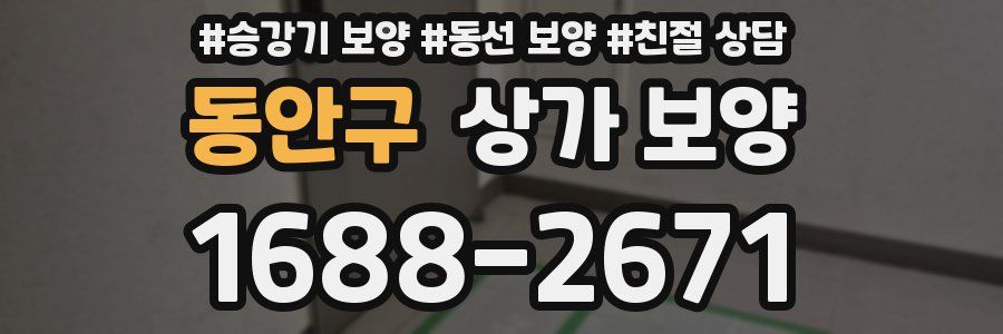 동안구 상가 보양