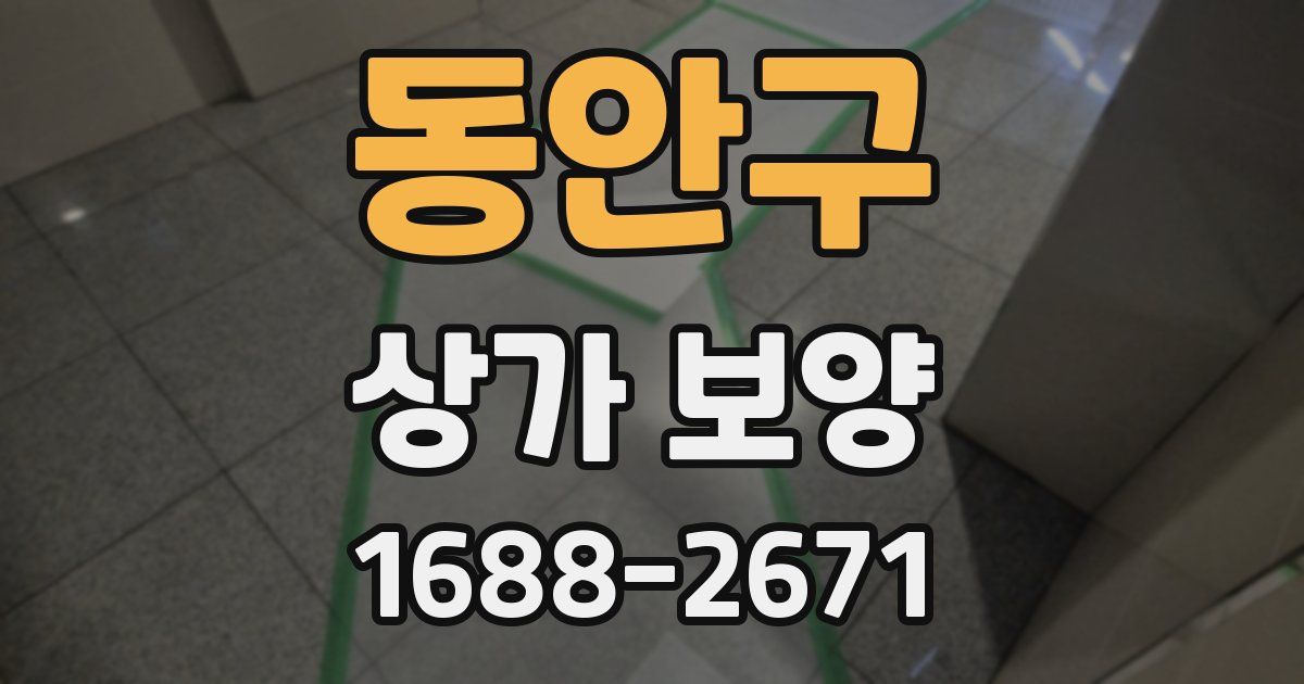 동안구 상가 보양
