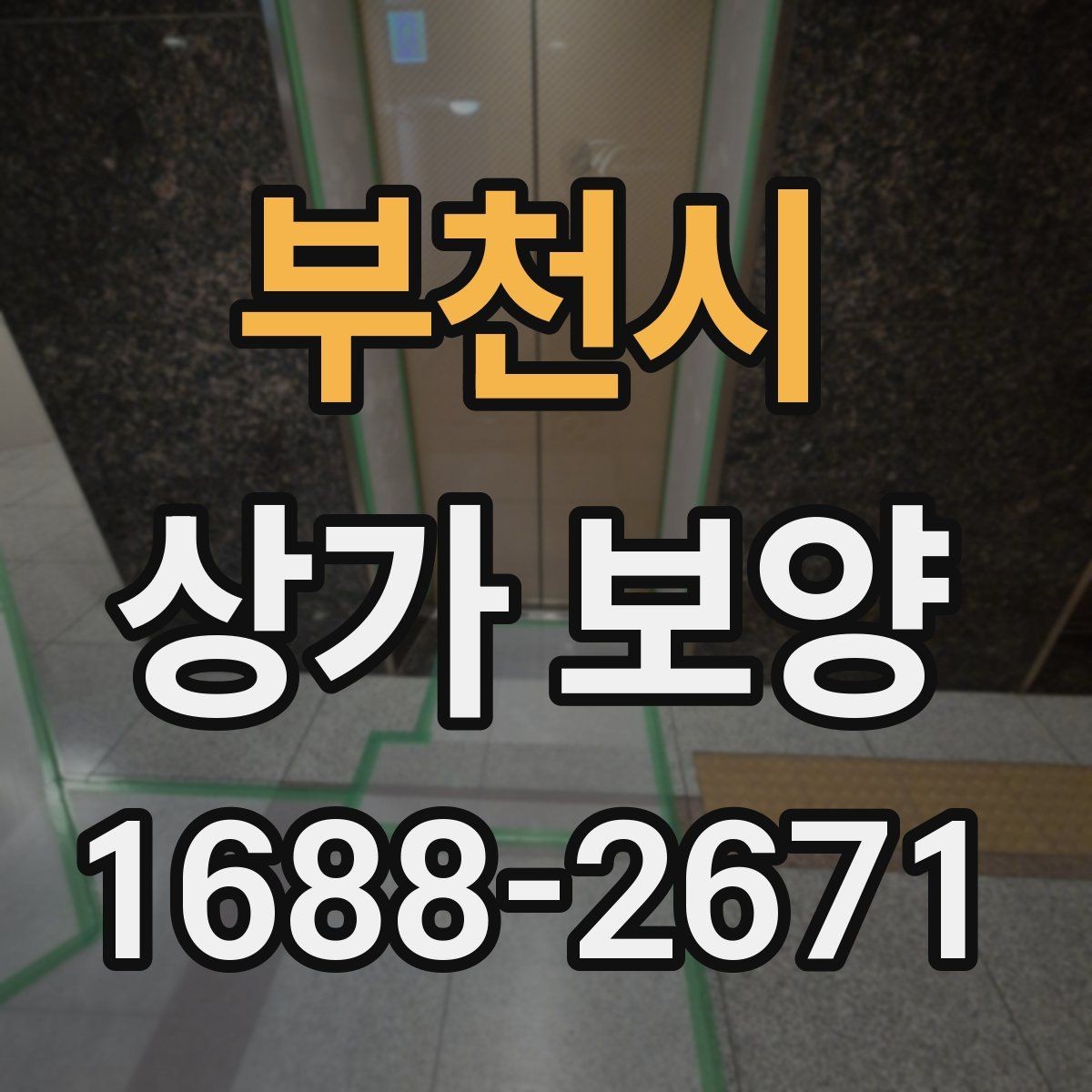 부천시 상가 보양 작업에 적합한 보호재 종류