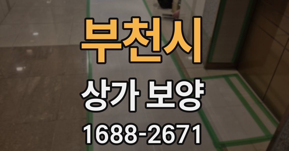 부천시 상가 보양