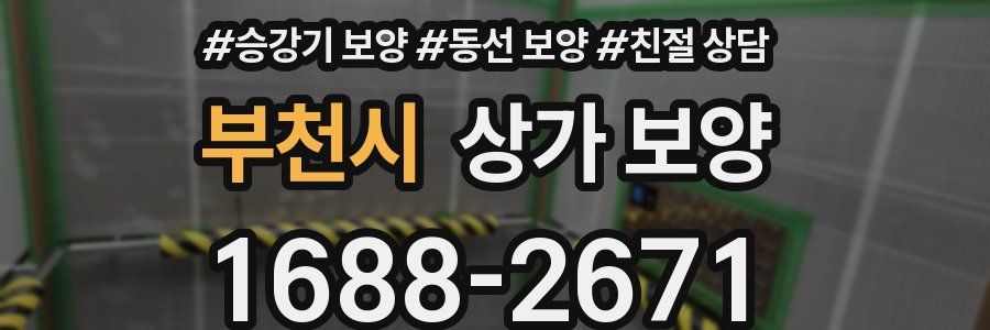 부천시 상가 보양