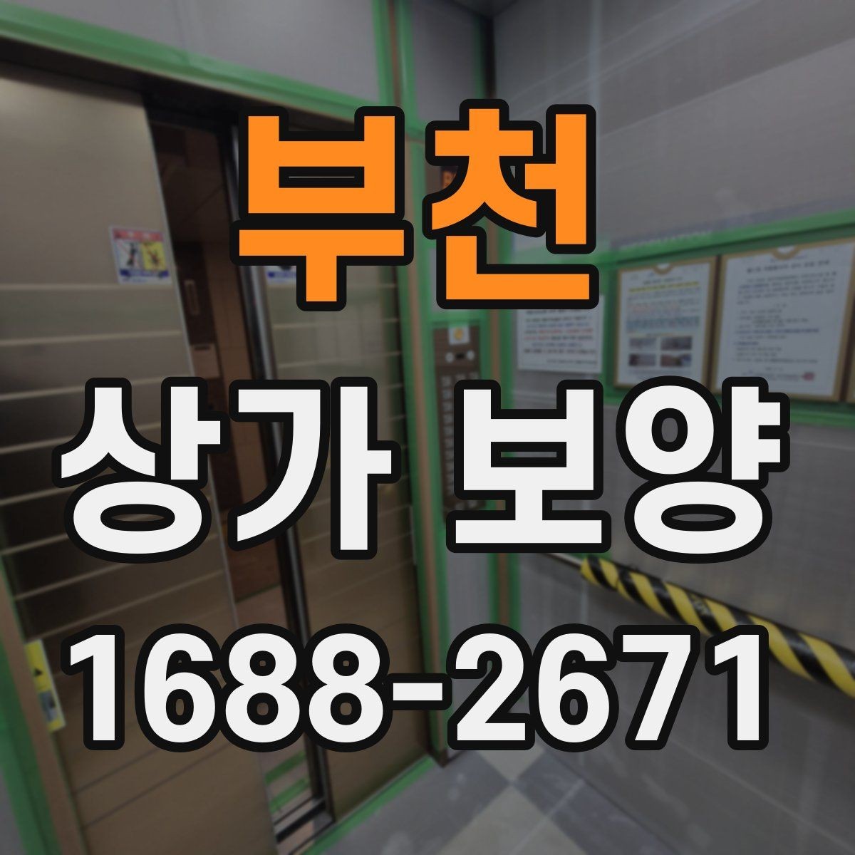 부천 상가 보양 자재 선택할 때 살펴볼 기준