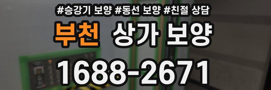 부천 상가 보양