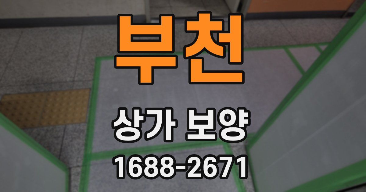 부천 상가 보양