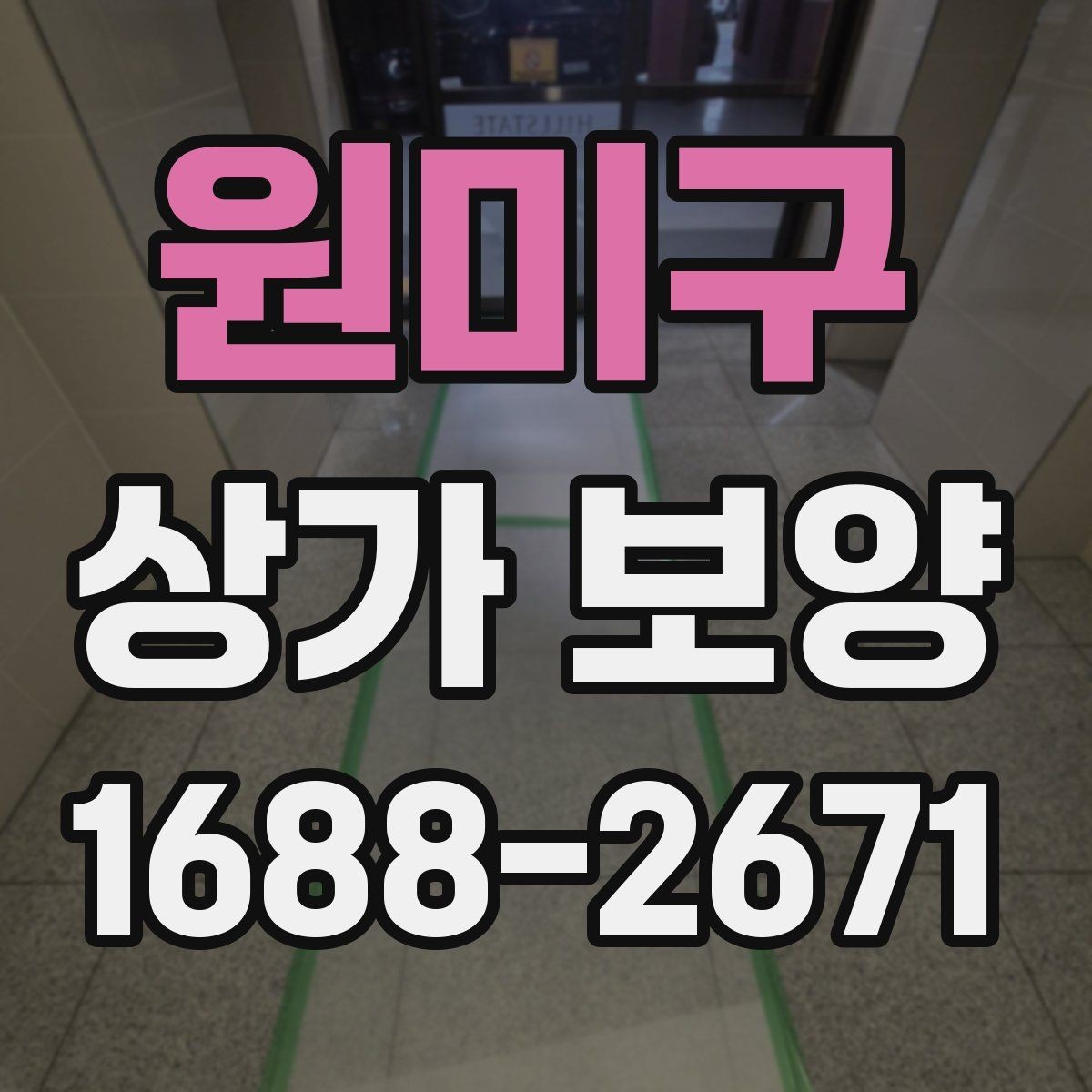 원미구 상가 보양 후 마감 상태를 점검하는 법