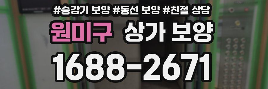 원미구 상가 보양
