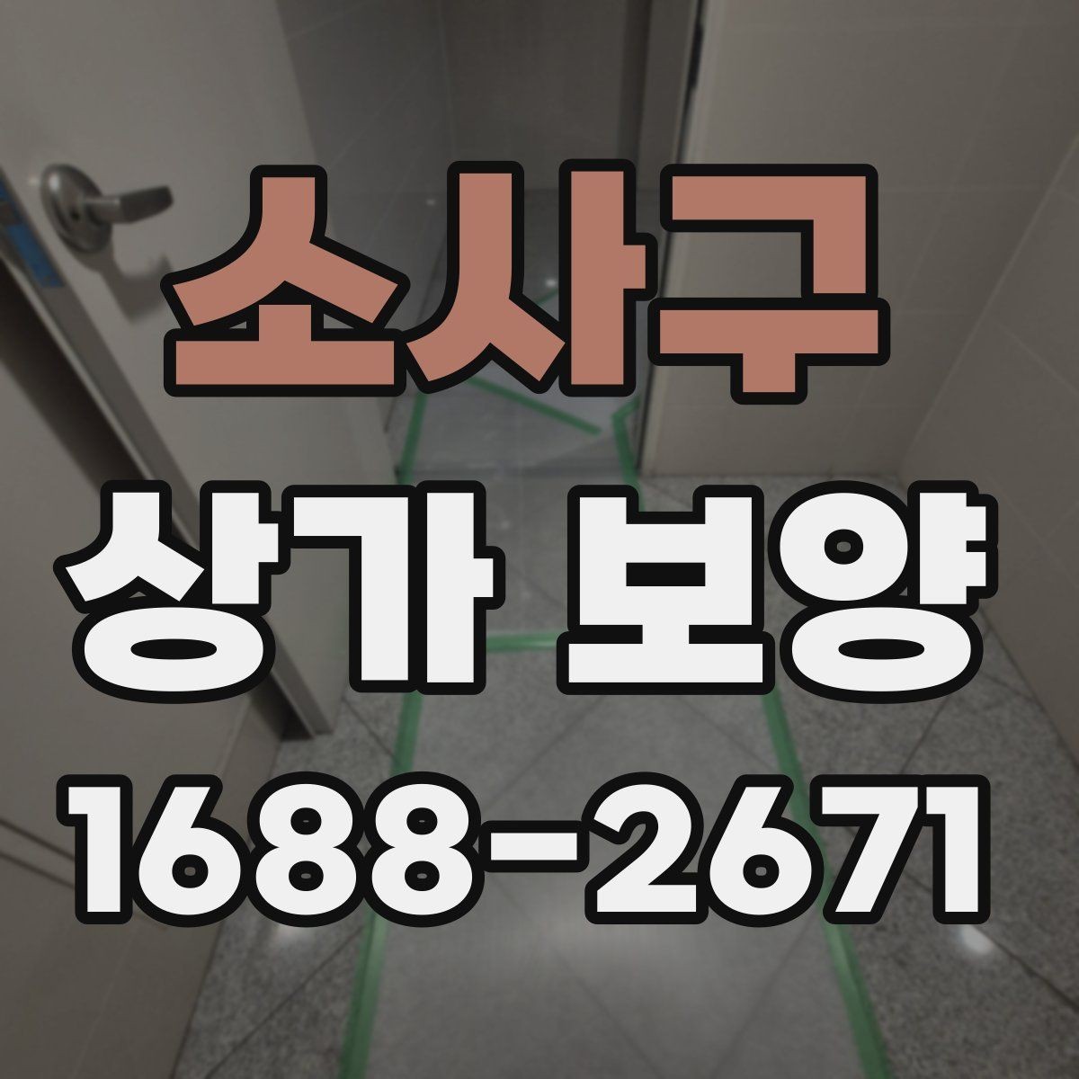 소사구 상가 보양 단계에서 생기는 변수