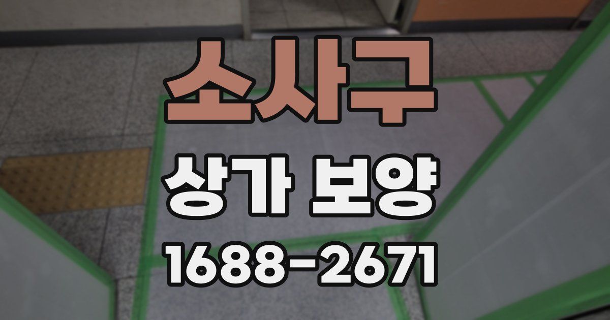 소사구 상가 보양