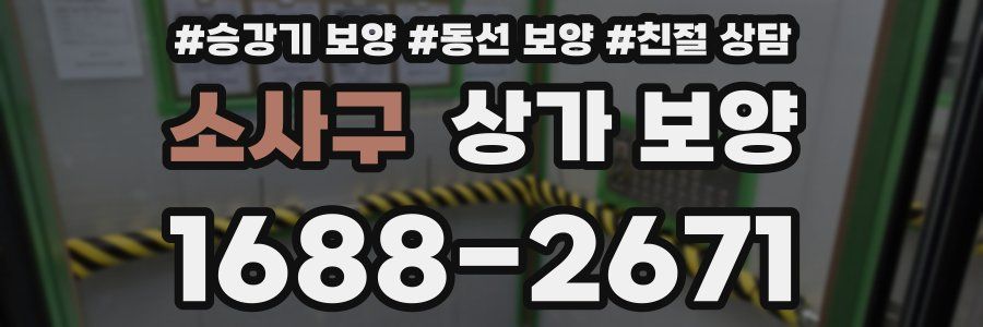 소사구 상가 보양