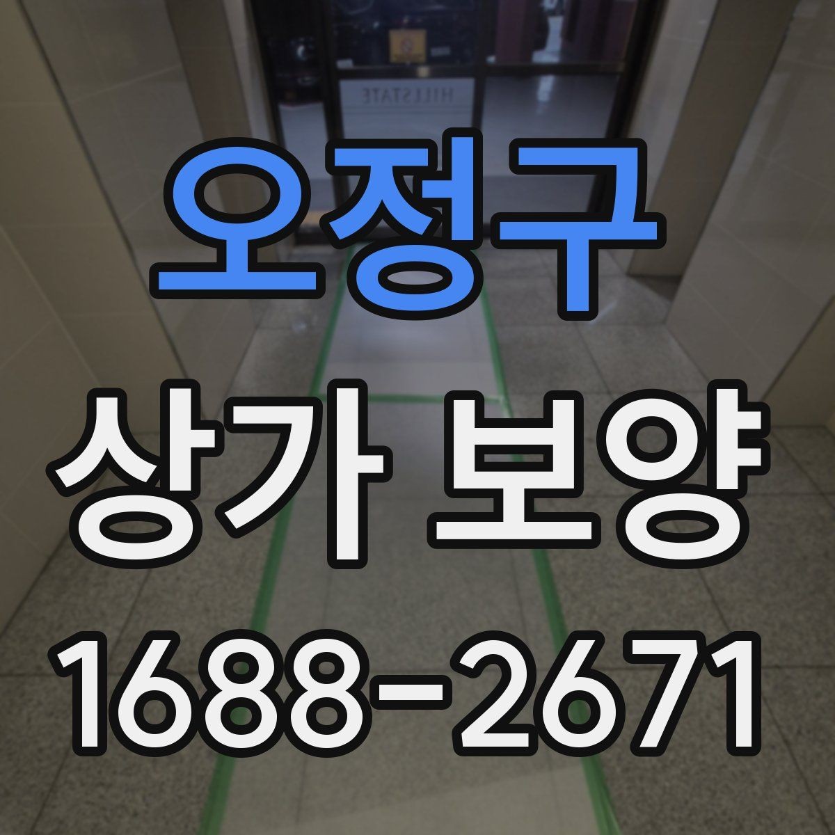 오정구 상가 보양 계획을 세울 때 고려할 현장 변수