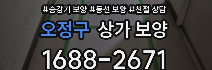 오정구 상가 보양