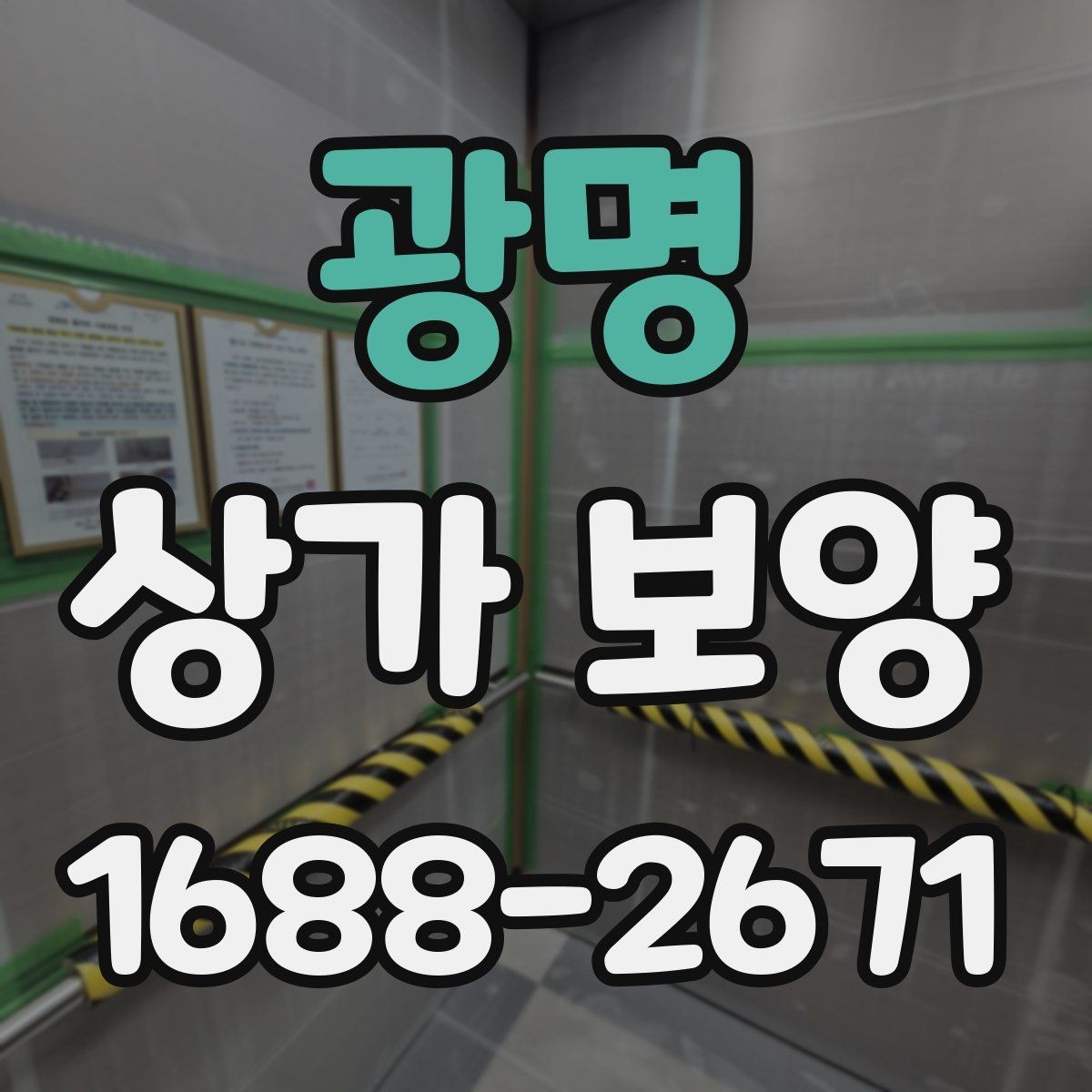 광명 상가 보양 작업 계획을 세울 때 참고할 실무 기준