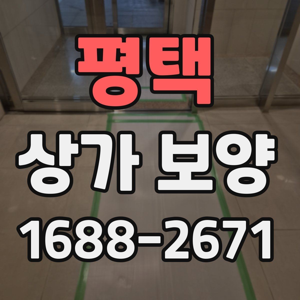 평택 상가 보양 후 마감 상태를 확인하는 기준