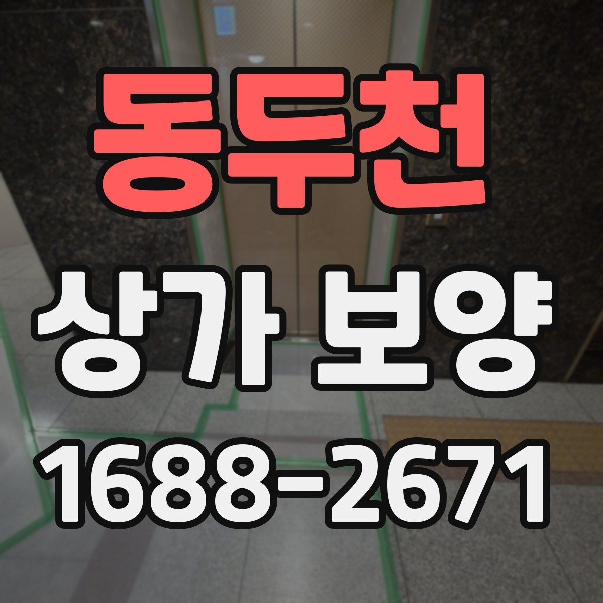 동두천 상가 보양 비용 산정 시 참고할 요소들