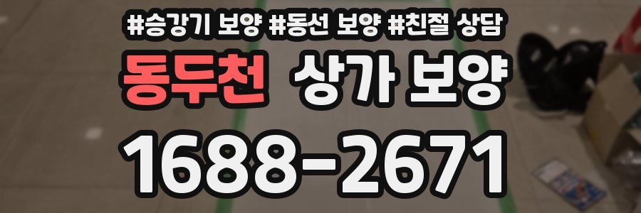 동두천 상가 보양