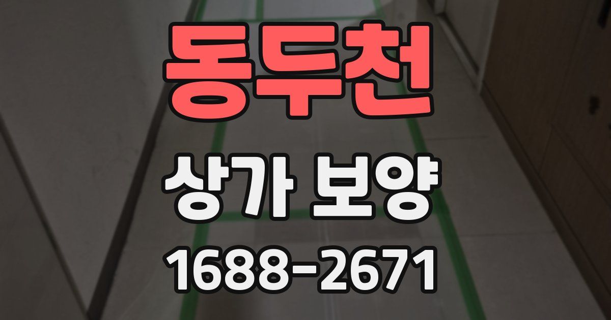 동두천 상가 보양