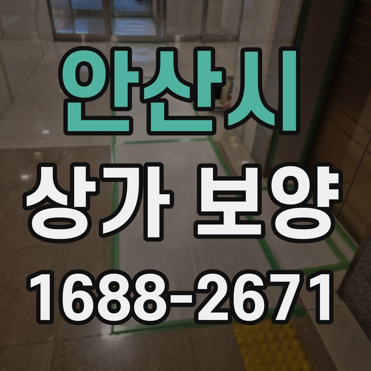 안산시 상가 보양 공정에서 바닥 보호를 강화하는 법
