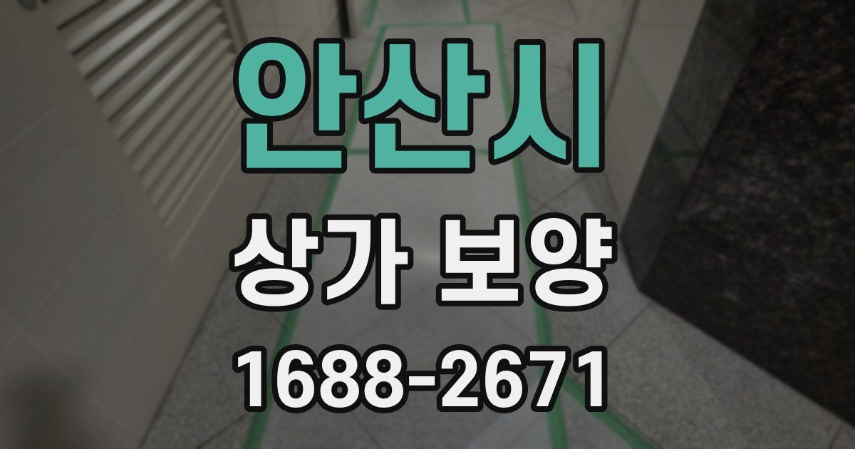 안산시 상가 보양