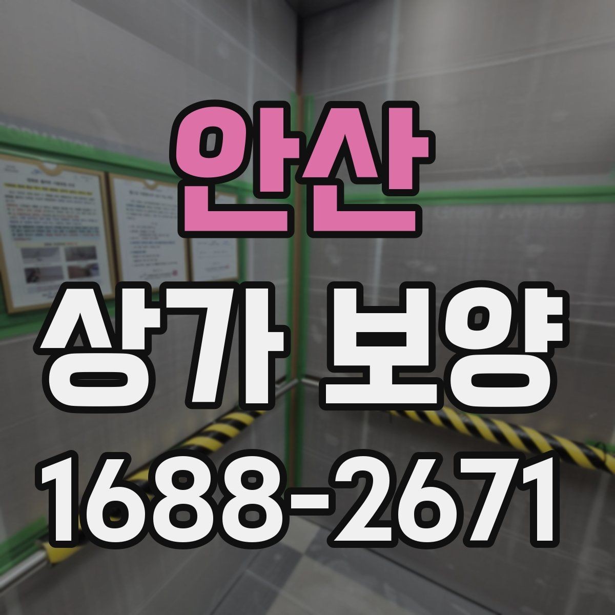 안산 상가 보양 후 현장 정리까지 살펴보기