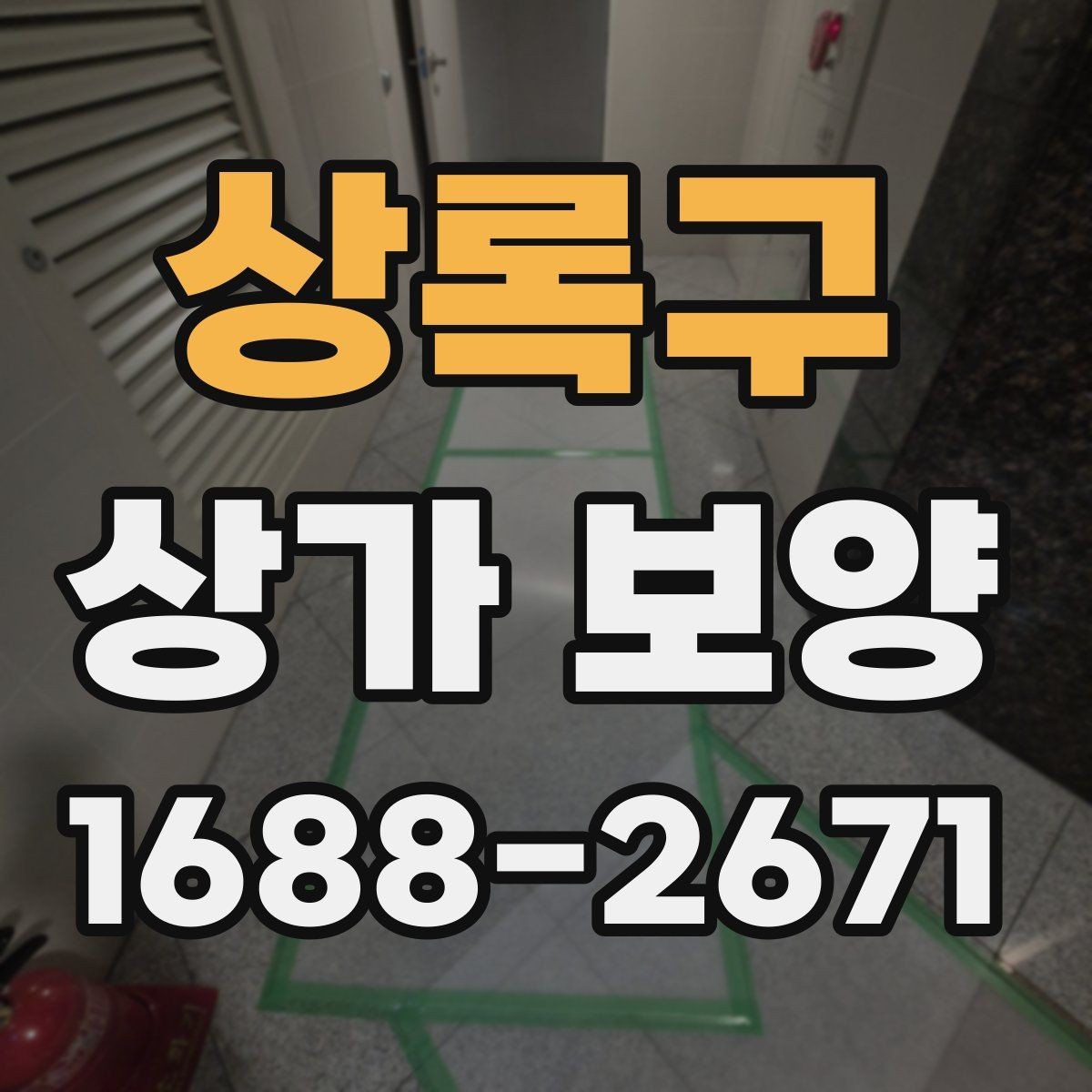 상록구 상가 보양 준비부터 마무리까지 한눈에