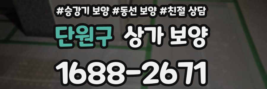 단원구 상가 보양