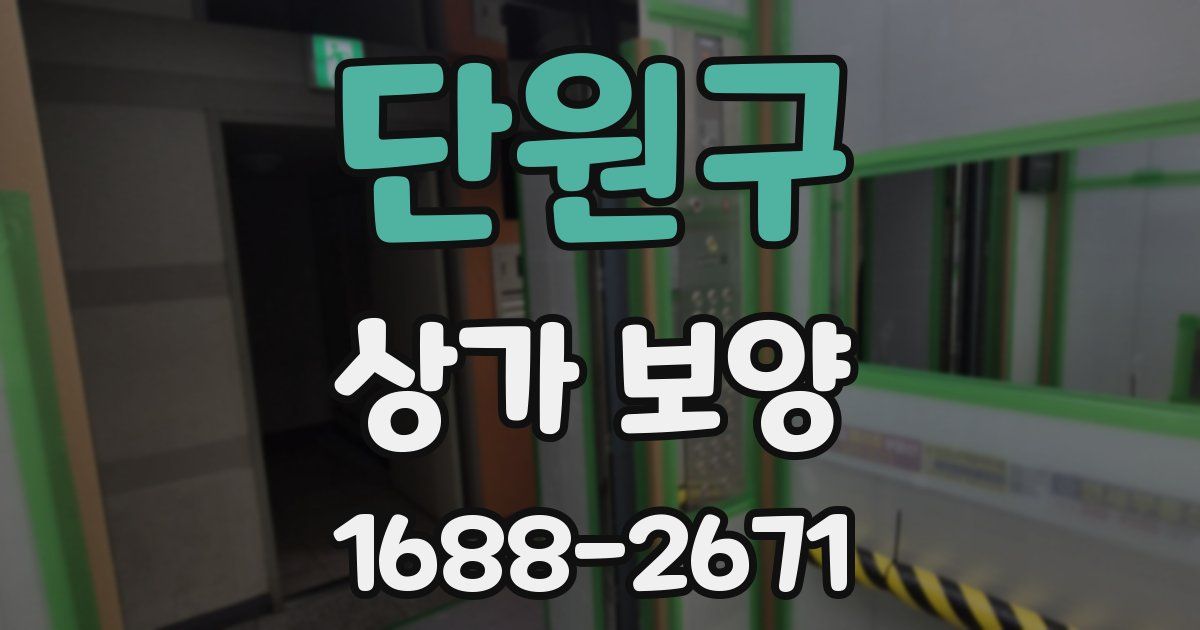 단원구 상가 보양