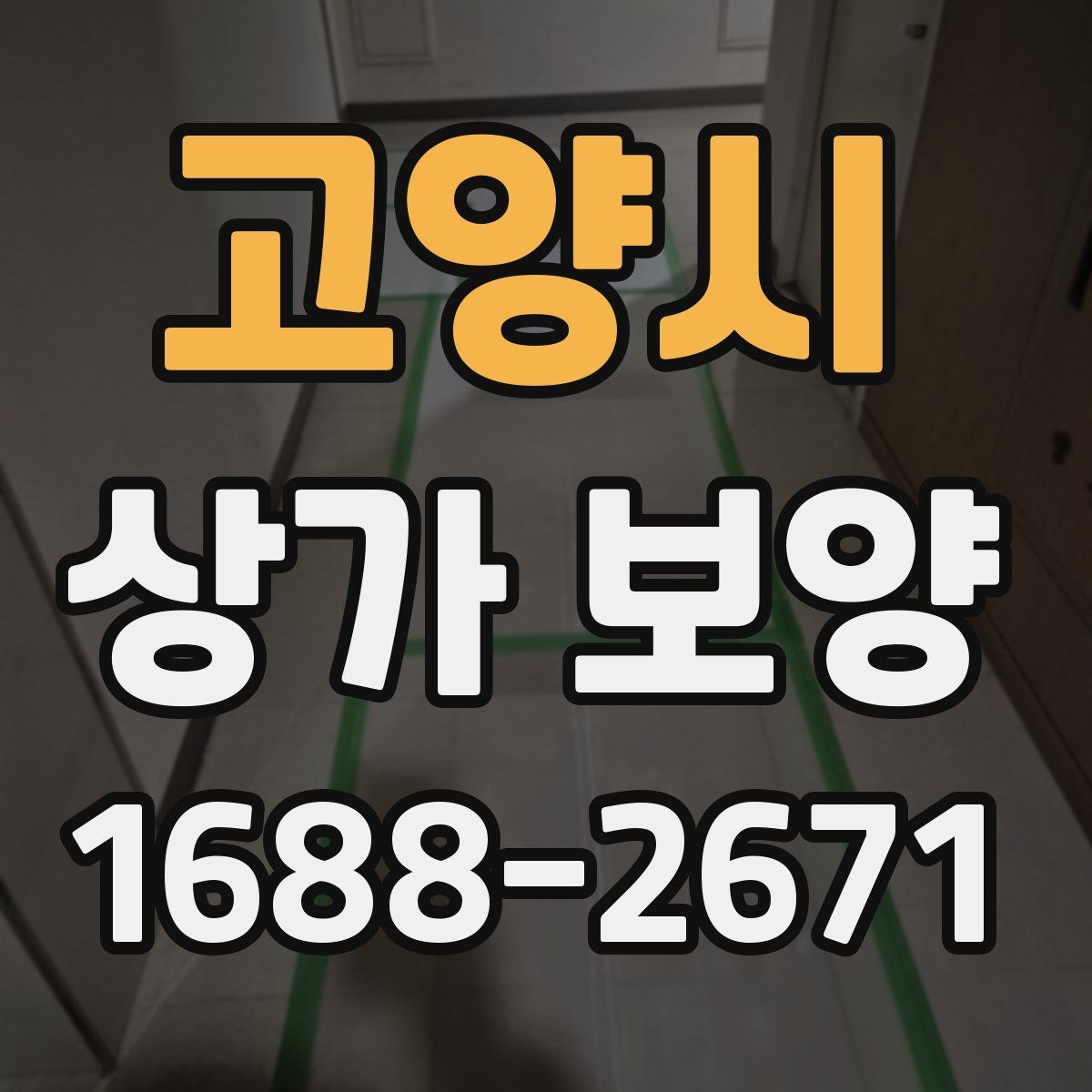 고양시 상가 보양 현장에서 많이 쓰는 보호재 종류