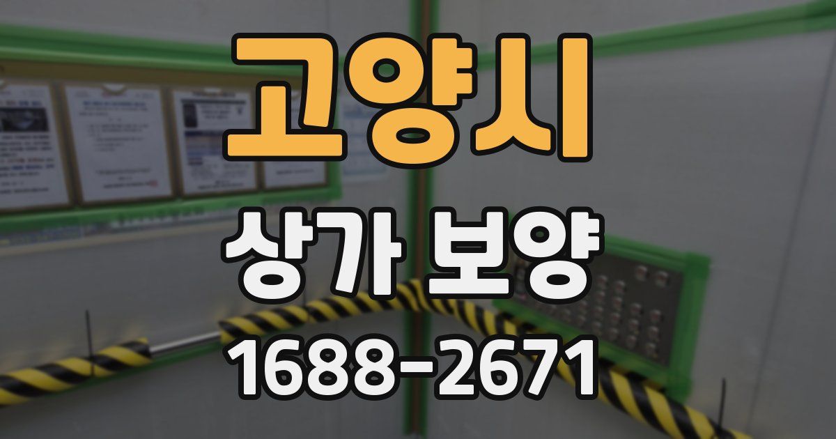 고양시 상가 보양